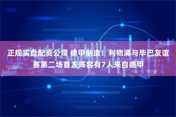 正规实盘配资公司 德甲制造！利物浦与毕巴友谊赛第二场首发阵容有7人来自德甲