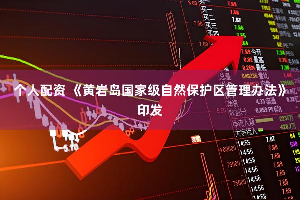 个人配资 《黄岩岛国家级自然保护区管理办法》印发